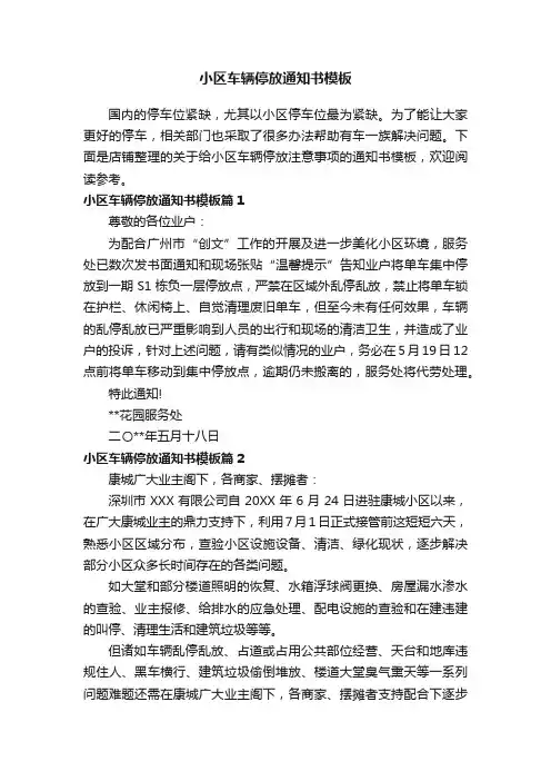 小区车辆停放通知书模板