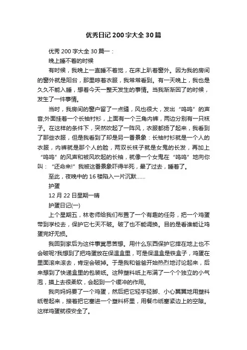 优秀日记200字大全30篇