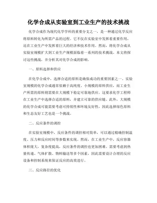 化学合成从实验室到工业生产的技术挑战