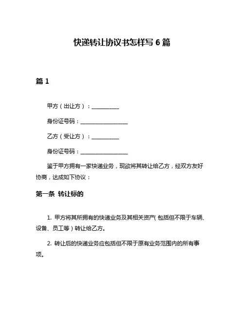 快递转让协议书怎样写6篇