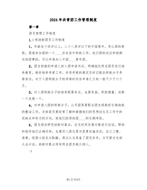 2024年共青团工作管理制度（二篇）