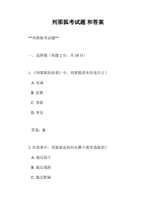 列那狐考试题 和答案