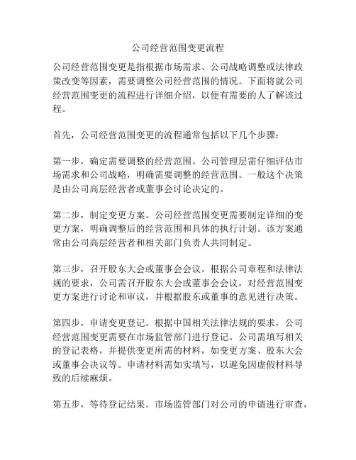 公司经营范围变更流程