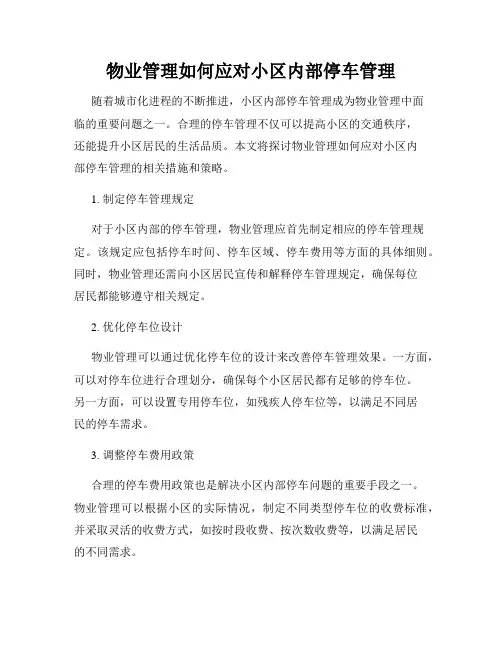 物业管理如何应对小区内部停车管理