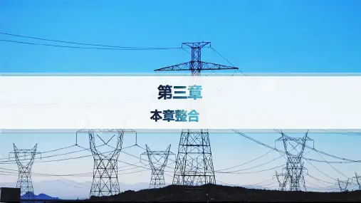 人教版高中物理选择性必修第二册精品课件 第3章 交变电流 本章整合