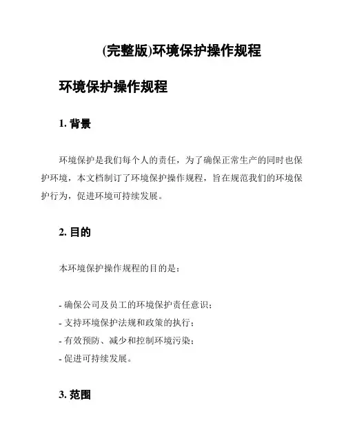 (完整版)环境保护操作规程