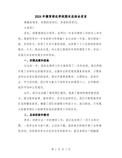 2024年德育部在学校期末总结会发言(2篇)