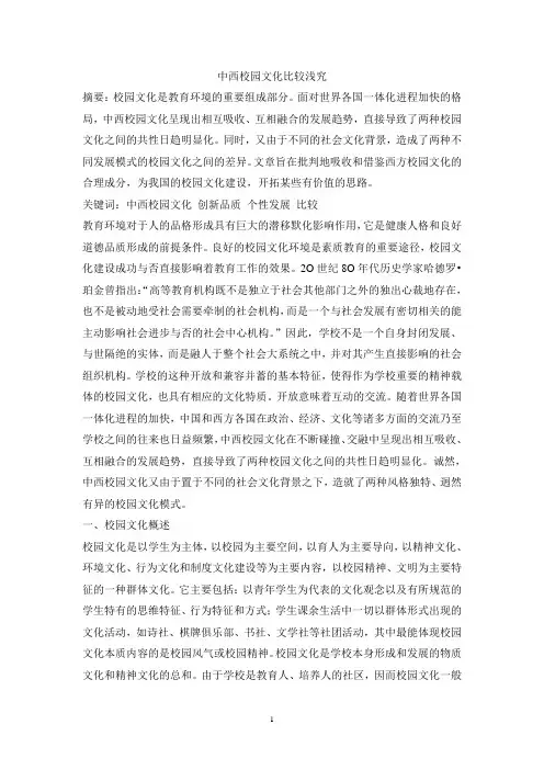中西校园文化比较浅究
