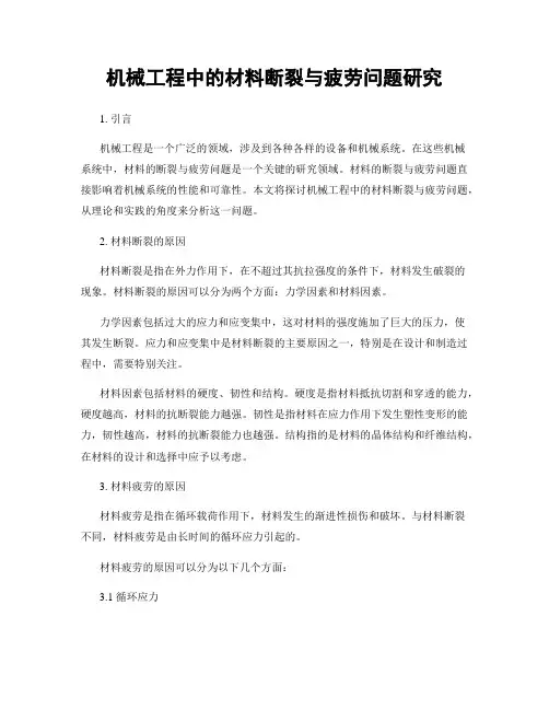 机械工程中的材料断裂与疲劳问题研究
