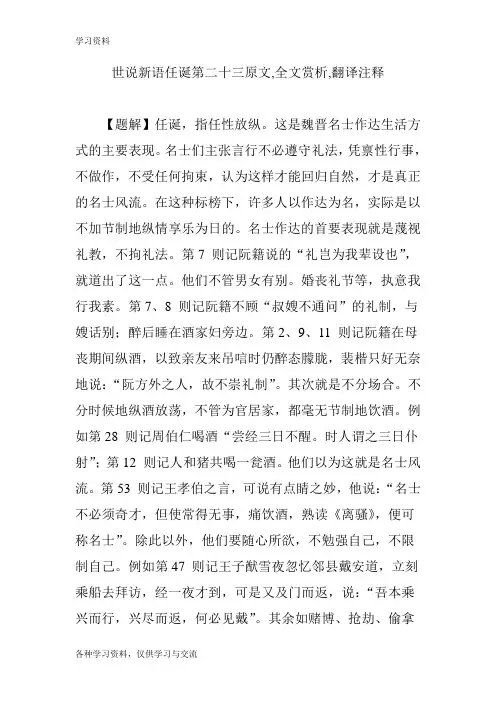 世说新语任诞第二十三原文,全文赏析,翻译注释教学提纲