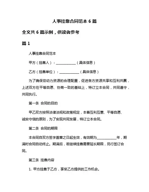 人事挂靠合同范本6篇
