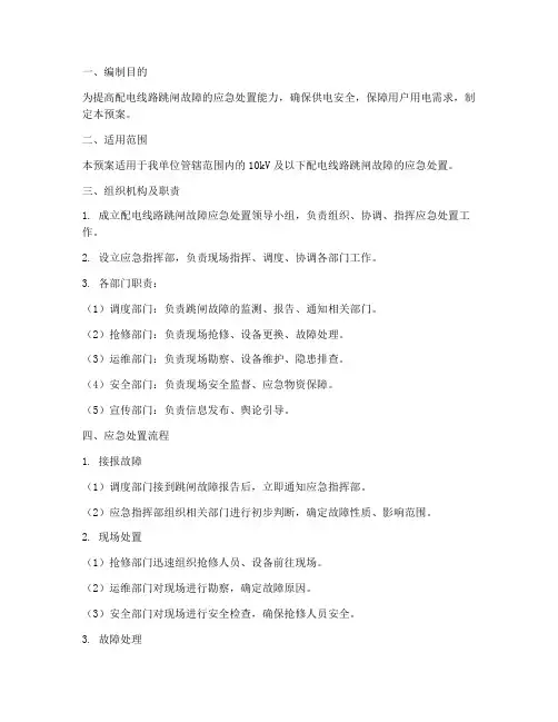 配电线路跳闸处置应急预案