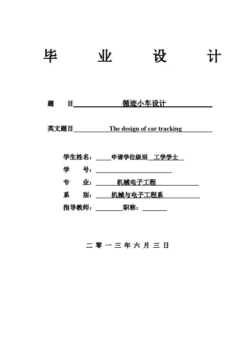 循迹小车毕业设计--循迹小车设计
