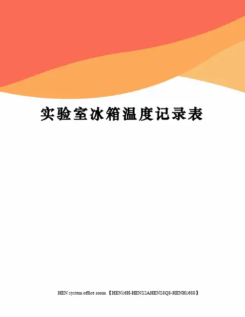 实验室冰箱温度记录表完整版