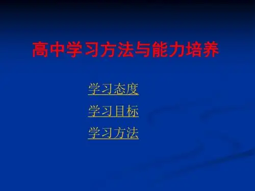 高中学习方法指导(主题班会)