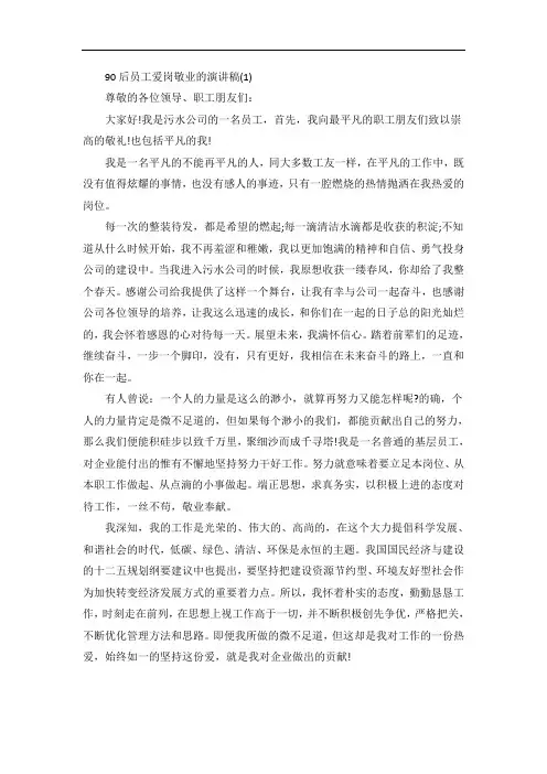 90后员工爱岗敬业的演讲稿5篇