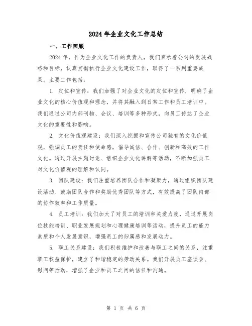 2024年企业文化工作总结（2篇）