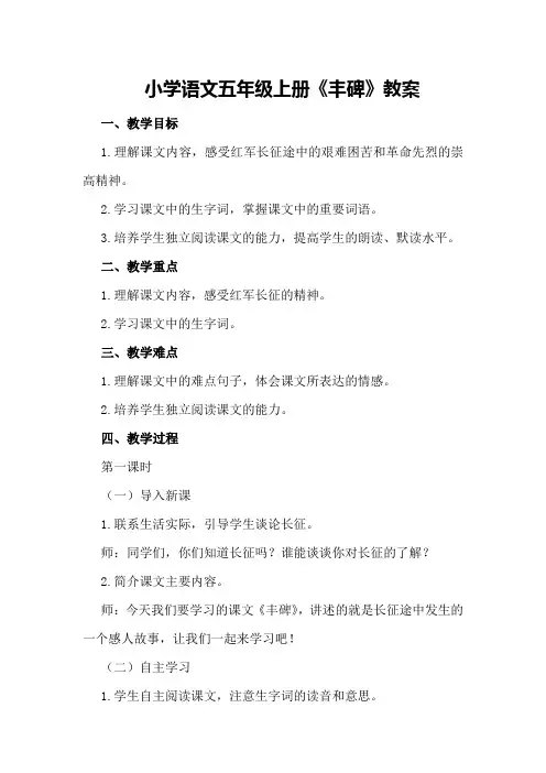 小学语文五年级上册《丰碑》教案