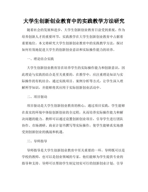 大学生创新创业教育中的实践教学方法研究