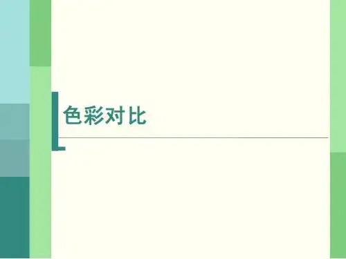 色彩对比