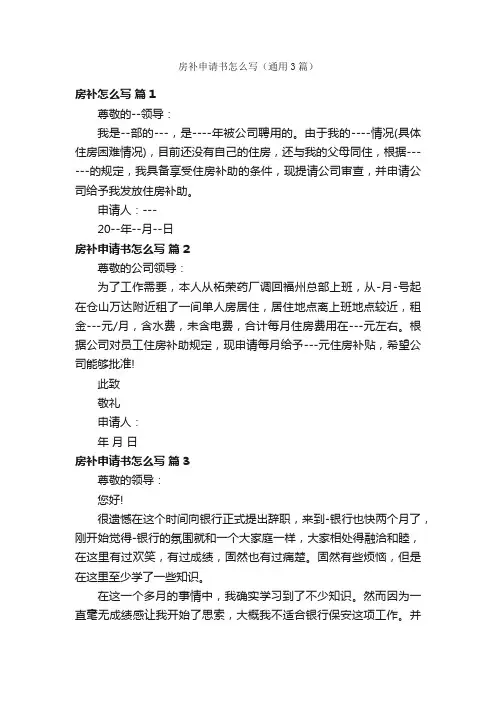 房补申请书怎么写（通用3篇）