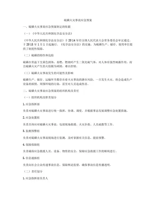 硫磺火灾事故应急预案