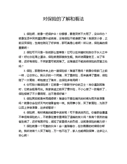 对保险的了解和看法