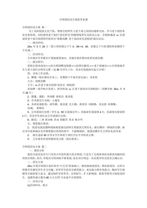 合唱团活动方案优秀6篇