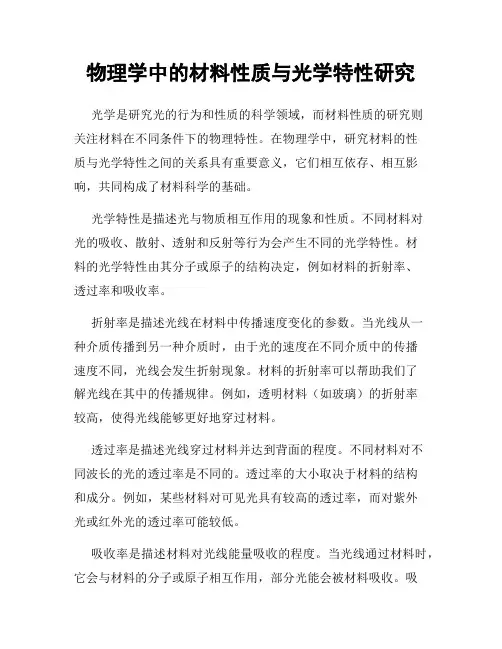 物理学中的材料性质与光学特性研究