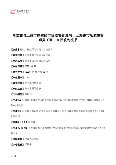向宏鑫与上海市静安区市场监督管理局、上海市市场监督管理局工商二审行政判决书