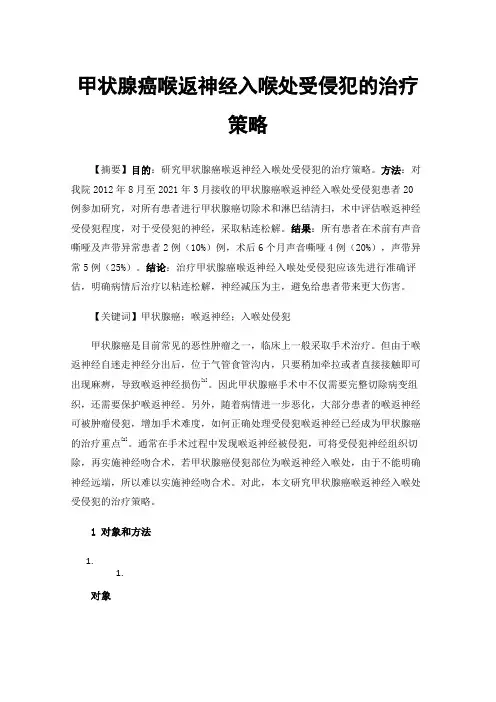 甲状腺癌喉返神经入喉处受侵犯的治疗策略
