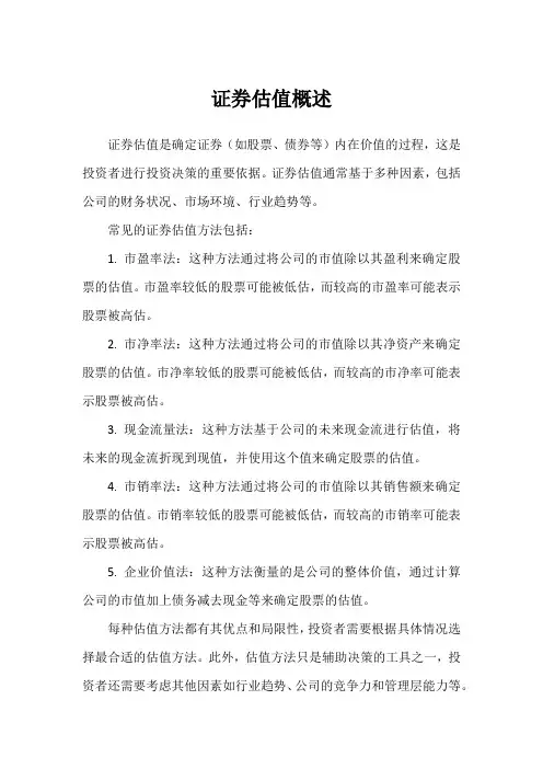 证券估值概述