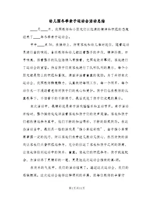 幼儿园冬季亲子运动会活动总结(5篇)