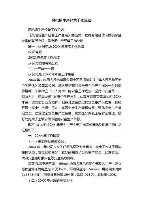 风电场生产经营工作总结