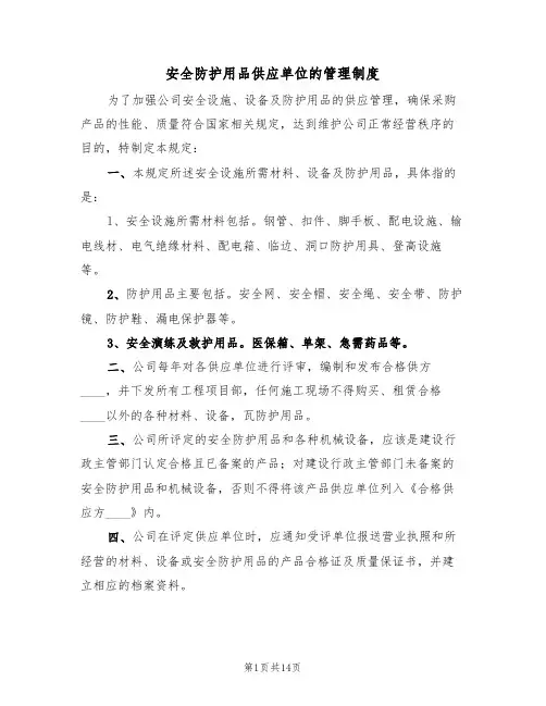 安全防护用品供应单位的管理制度（四篇）