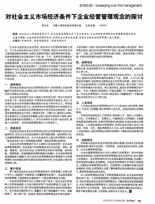 对社会主义市场经济条件下企业经营管理观念的探讨
