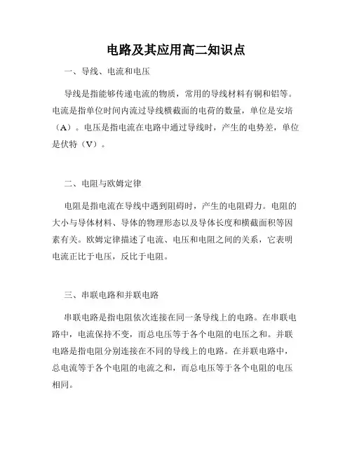 电路及其应用高二知识点