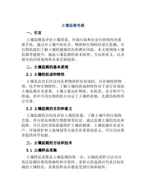 土壤监测考题