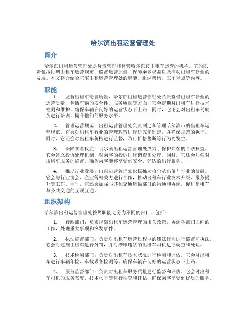 哈尔滨出租运营管理处