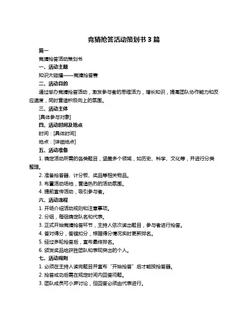 竞猜抢答活动策划书3篇