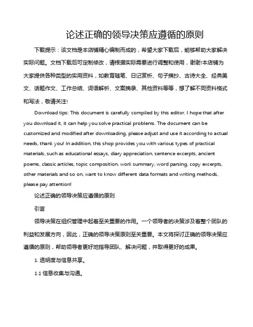 论述正确的领导决策应遵循的原则