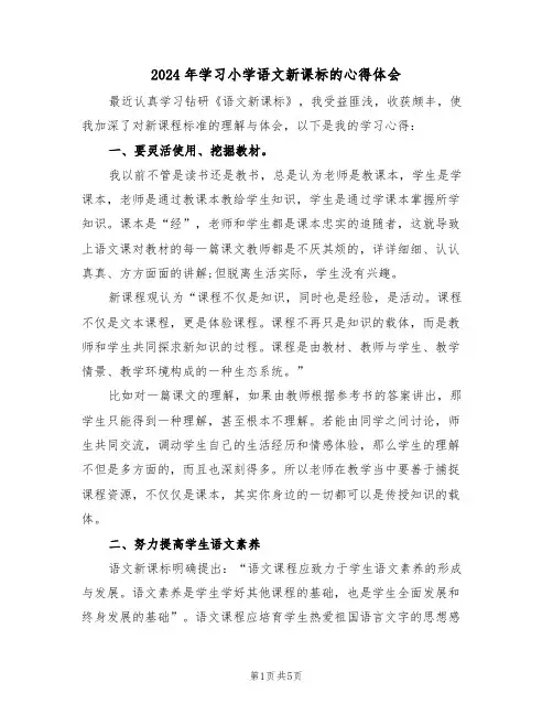 2024年学习小学语文新课标的心得体会(2篇)