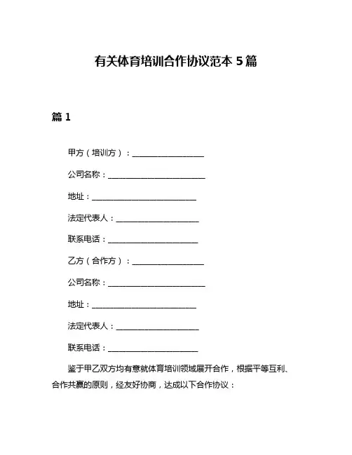有关体育培训合作协议范本5篇
