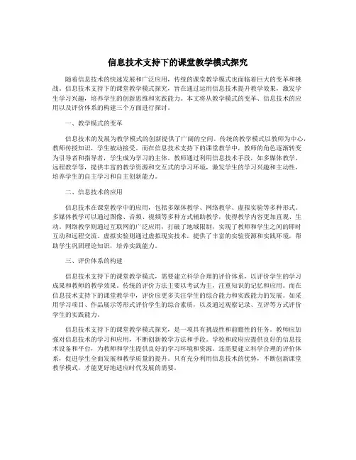 信息技术支持下的课堂教学模式探究