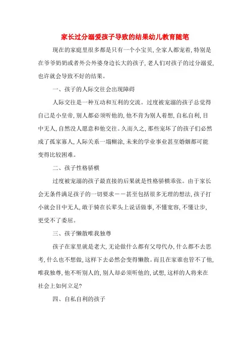 2020年家长过分溺爱孩子导致的结果幼儿教育随笔