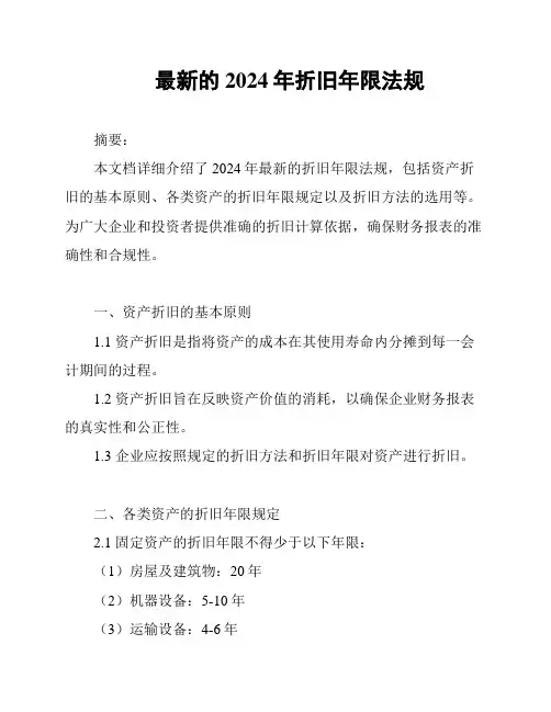 最新的2024年折旧年限法规