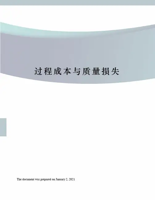 过程成本与质量损失