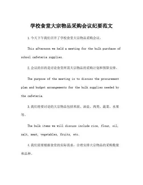 学校食堂大宗物品采购会议纪要范文