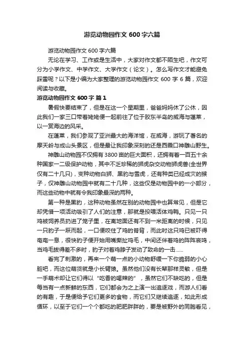 游览动物园作文600字六篇