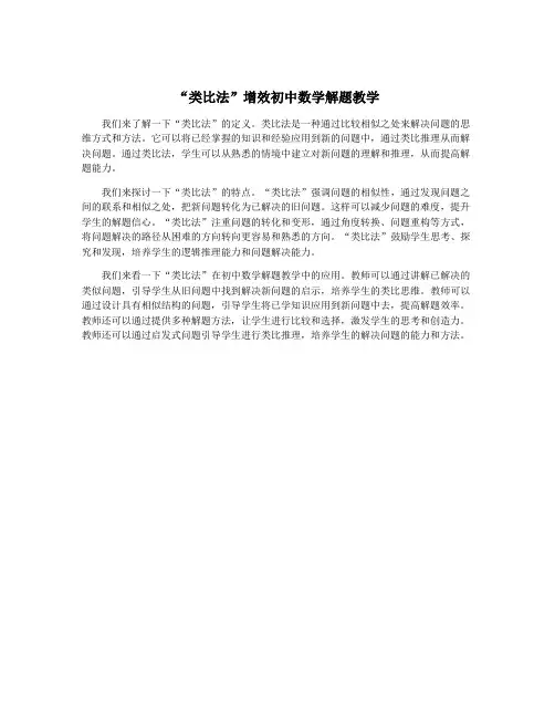 “类比法”增效初中数学解题教学